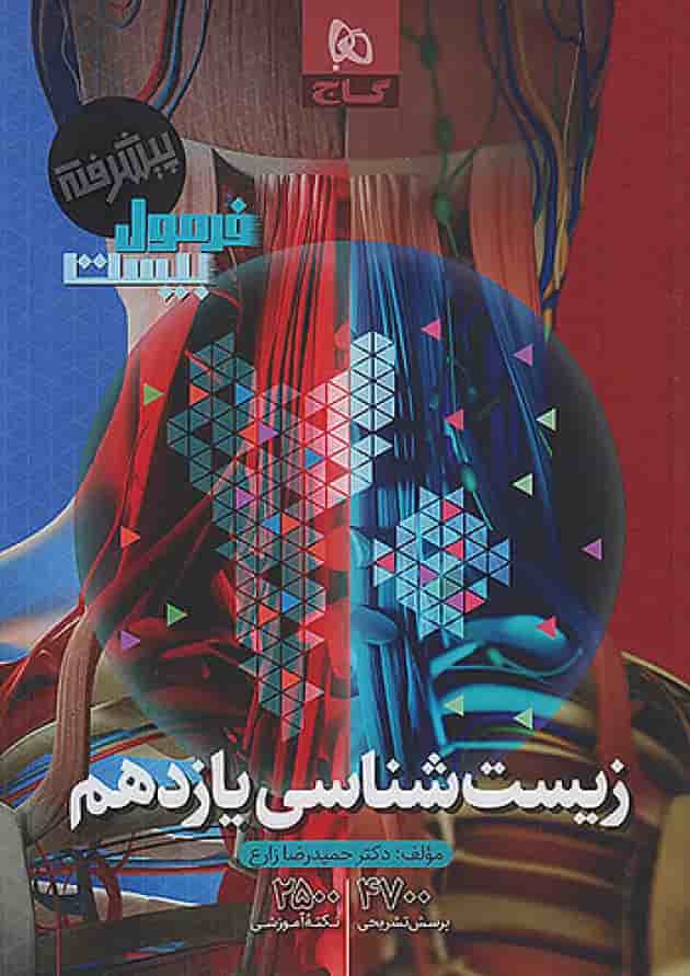 فرمول بیست زیست شناسی یازدهم گاج فرمول بیست زیست شناسی یازدهم گاج