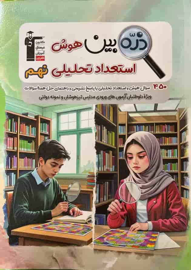 ذره بین هوش و استعداد تحلیلی نهم قلم چی ذره بین هوش و استعداد تحلیلی نهم قلم چی