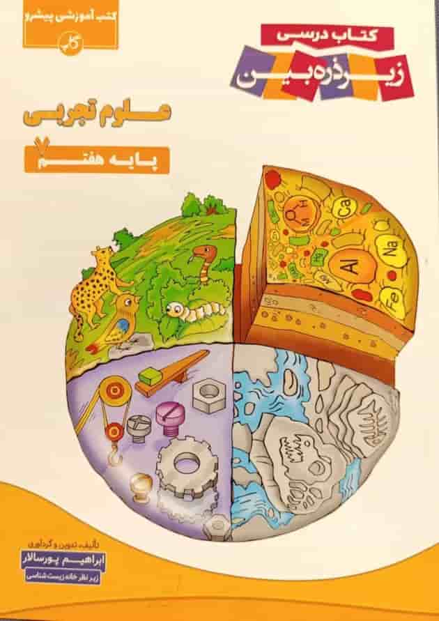 علوم هفتم زیر ذره بین کاپ علوم هفتم زیر ذره بین کاپ
