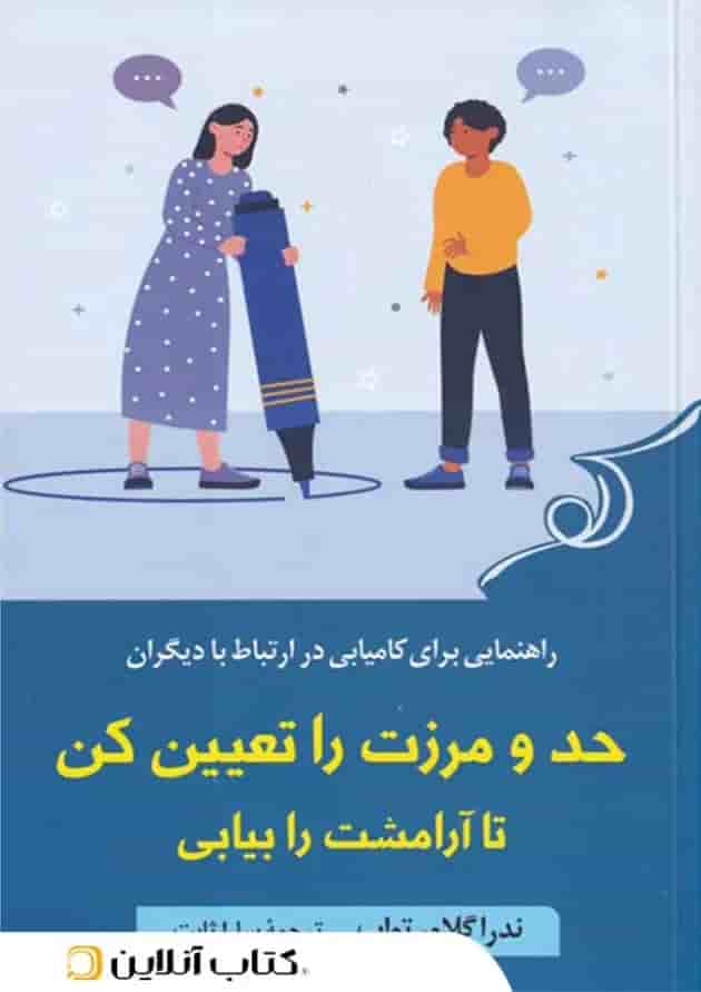 حد و مرزت را تعیین کن تا آرامشت را بیابی حد و مرزت را تعیین کن تا آرامشت را بیابی
