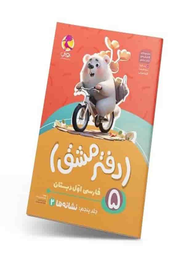 دفتر مشق اول دبستان جلد 5 نشانهها پویش دفتر مشق اول دبستان جلد 5 نشانهها پویش