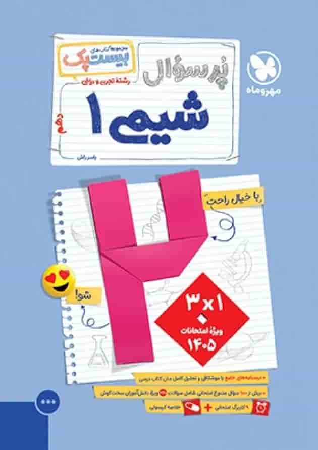 بیست پک پرسوال شیمی 1 دهم مهروماه بیست پک پرسوال شیمی 1 دهم مهروماه