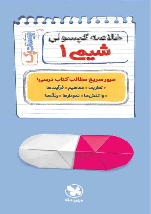 بیست پک پرسوال شیمی 1 دهم مهروماه بیست پک پرسوال شیمی 1 دهم مهروماه