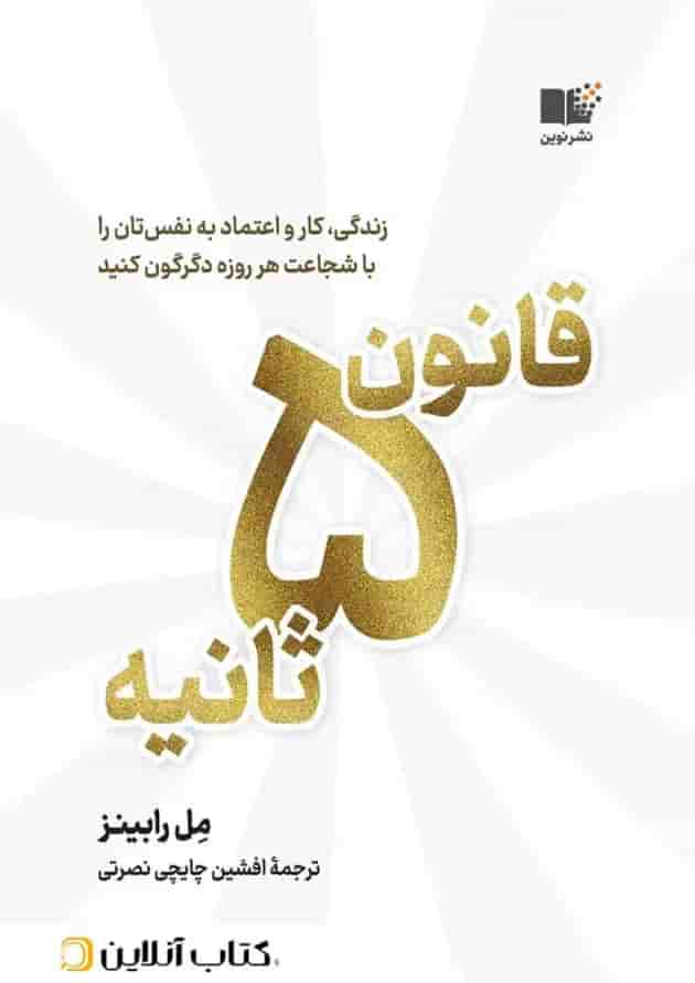 قانون 5 ثانیه قانون 5 ثانیه