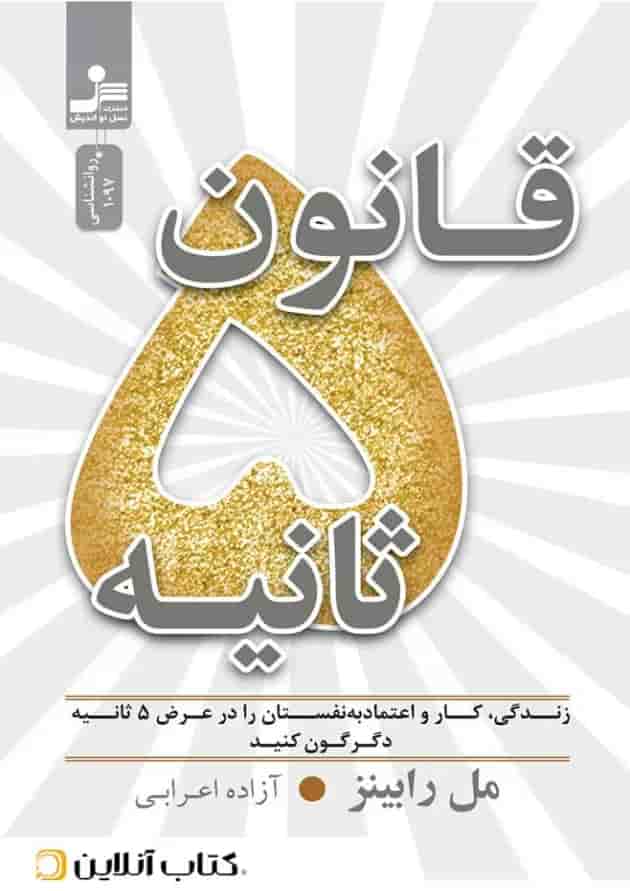 قانون 5 ثانیه - نشر نسل نو اندیش قانون 5 ثانیه - نشر نسل نو اندیش