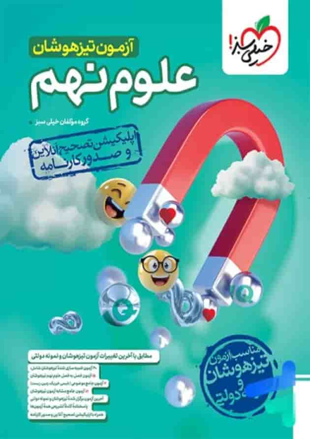 آزمون تیزهوشان علوم نهم خیلی سبز آزمون تیزهوشان علوم نهم خیلی سبز