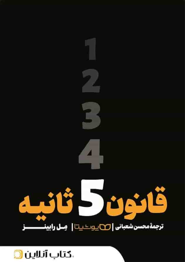 قانون 5 ثانیه - نشر یوشیتا قانون 5 ثانیه - نشر یوشیتا