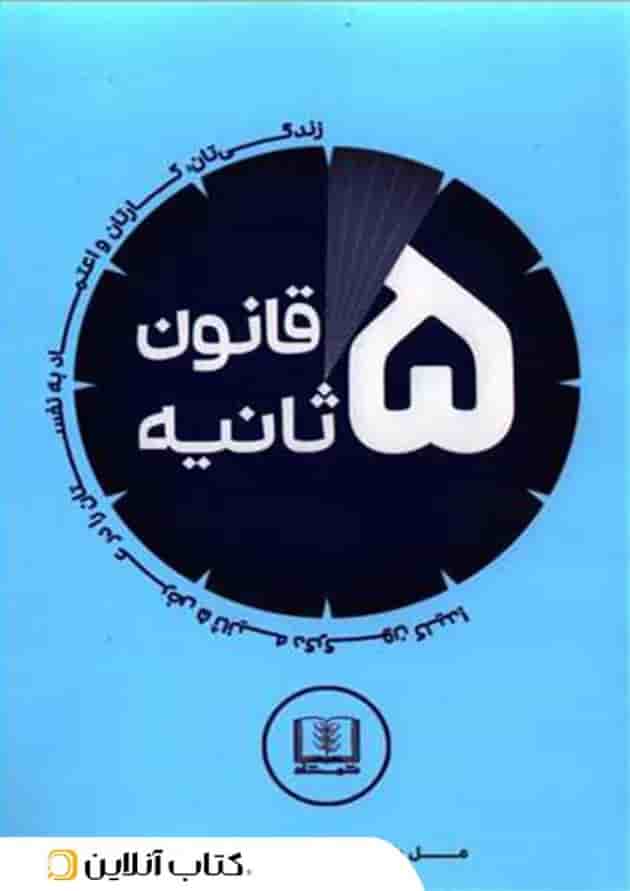 قانون 5 ثانیه - نشر شمشاد قانون 5 ثانیه - نشر شمشاد