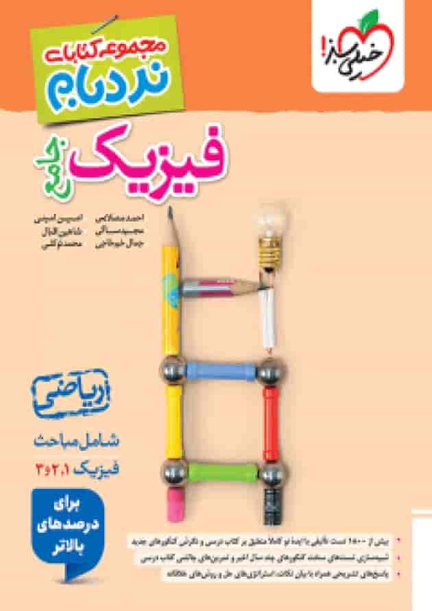 نردبام فیزیک جامع ریاضی خیلی سبز نردبام فیزیک جامع ریاضی خیلی سبز