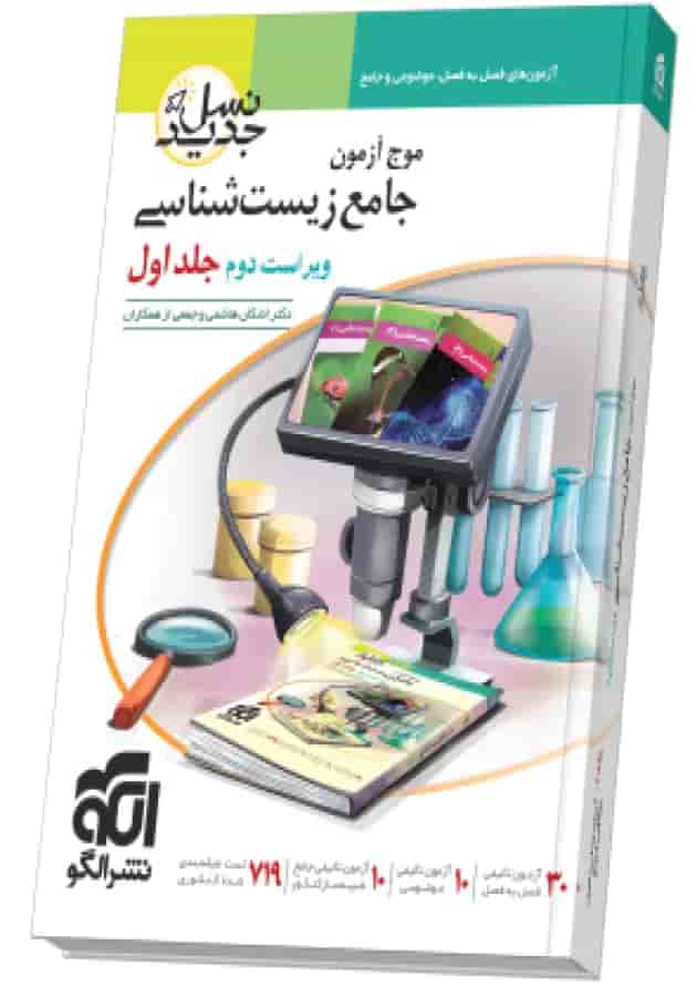 موج آزمون جامع زیست شناسی نشر الگو جلد اول موج آزمون جامع زیست شناسی نشر الگو جلد اول