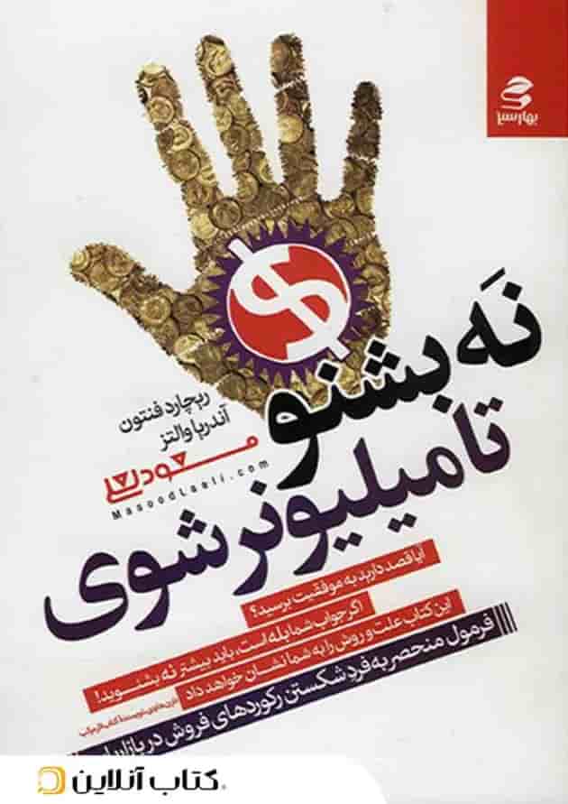 نه بشنو تا میلیونر شوی نه بشنو تا میلیونر شوی