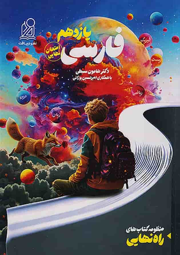 راه نهایی فارسی یازدهم نشر دریافت راه نهایی فارسی یازدهم نشر دریافت