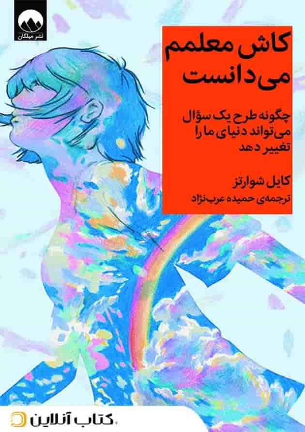 کاش معلمم می دانست کاش معلمم می دانست
