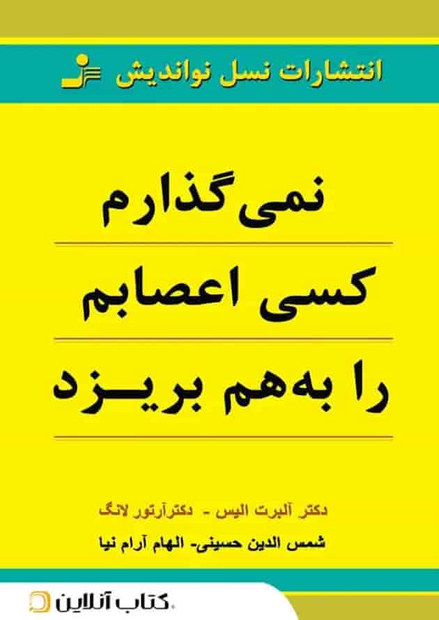نمیگذارم کسی اعصابم را به هم بریزد نمیگذارم کسی اعصابم را به هم بریزد