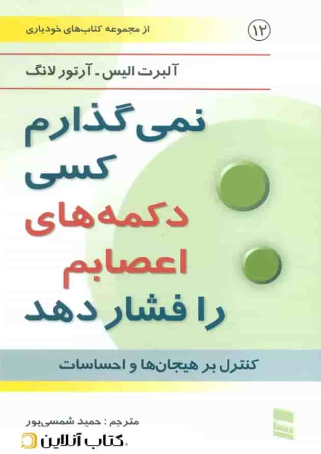 نمی گذارم کسی دکمه های اعصابم را فشار دهد نمی گذارم کسی دکمه های اعصابم را فشار دهد