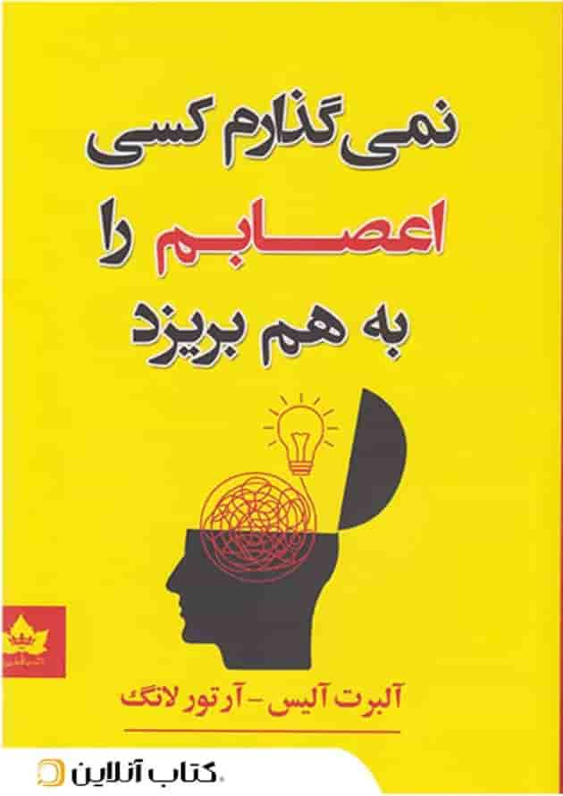 نمی گذارم کسی اعصابم را به هم بریزد - نشر شاهدخت پاییز نمی گذارم کسی اعصابم را به هم بریزد - نشر شاهدخت پاییز