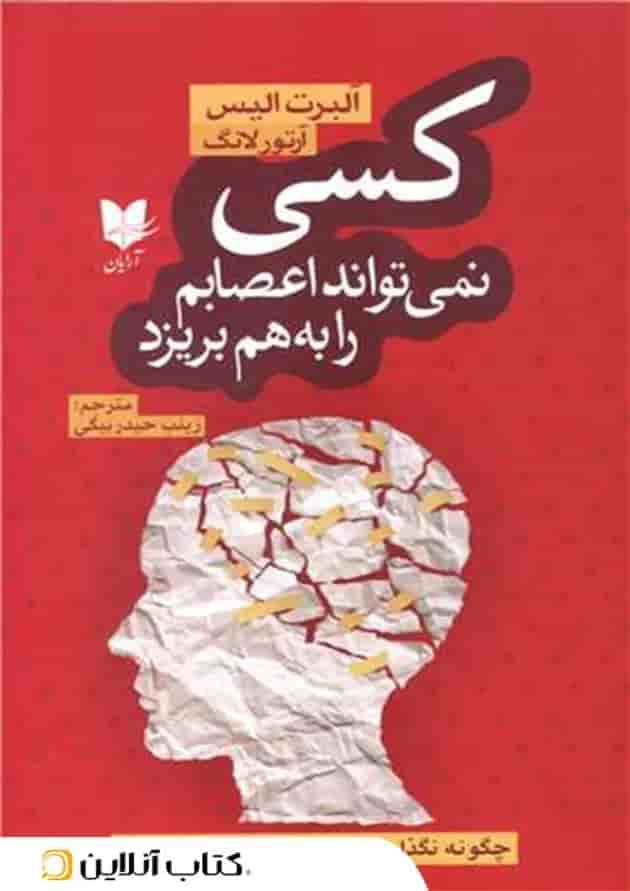 کسی نمی تواند اعصابم را به هم بریزد کسی نمی تواند اعصابم را به هم بریزد