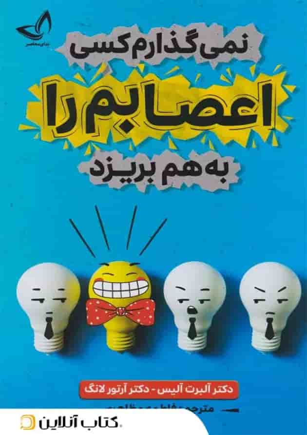 نمیگذارم کسی اعصابم را به هم بریزد - ندای معاصر نمیگذارم کسی اعصابم را به هم بریزد - ندای معاصر