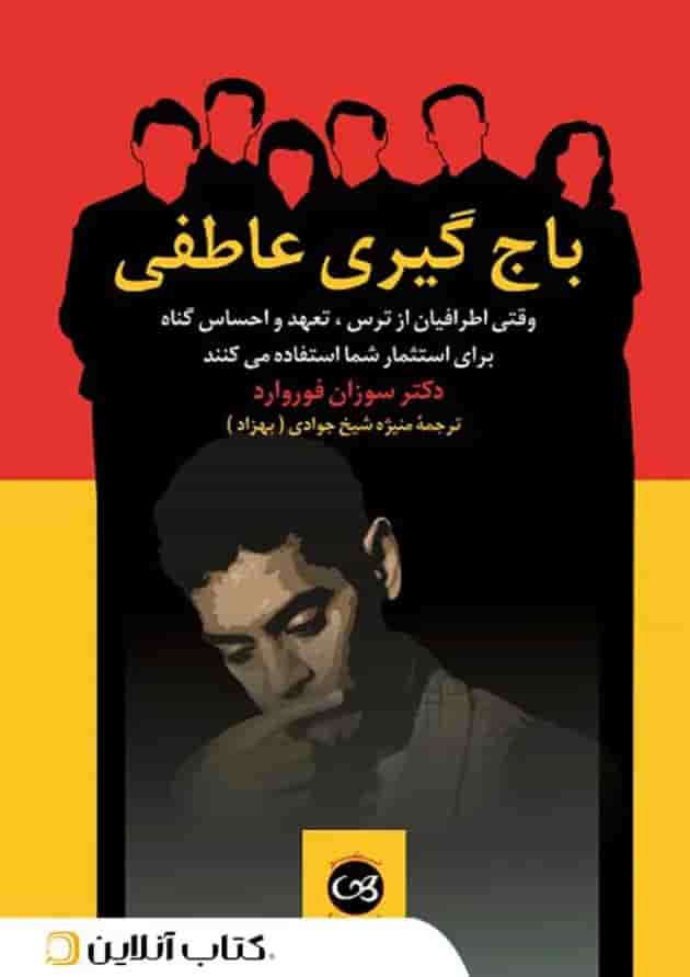 باج گیری عاطفی باج گیری عاطفی