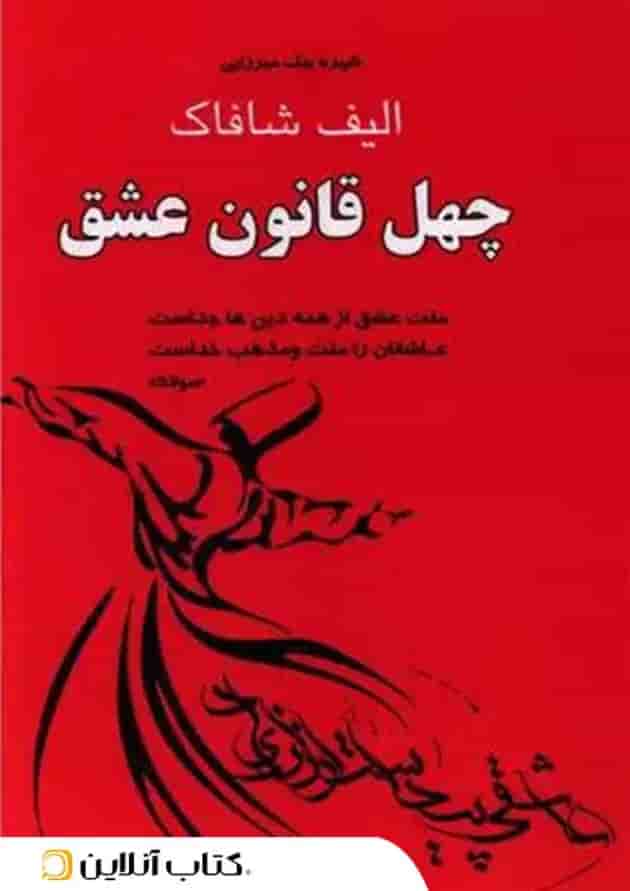 چهل قانون عشق چهل قانون عشق