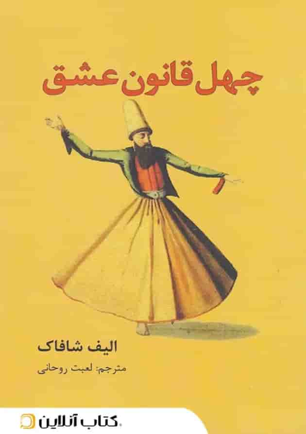 چهل قانون عشق چهل قانون عشق