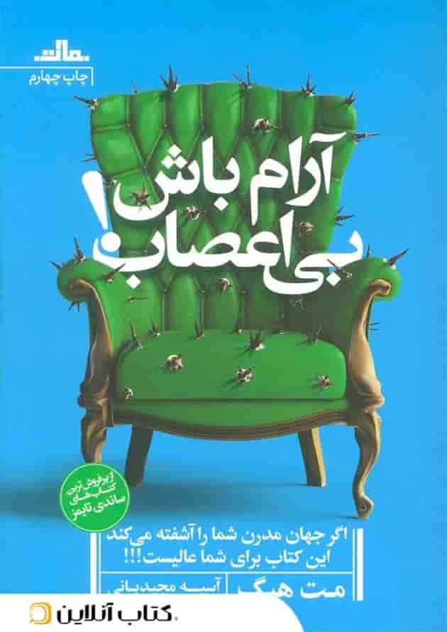 کتاب آرام باش بی اعصاب! کتاب آرام باش بی اعصاب!