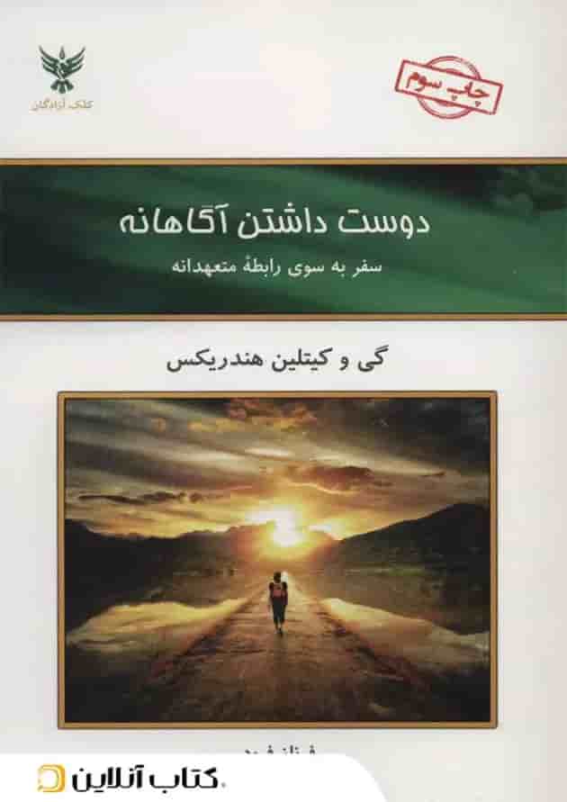 دوست داشتن آگاهانه دوست داشتن آگاهانه