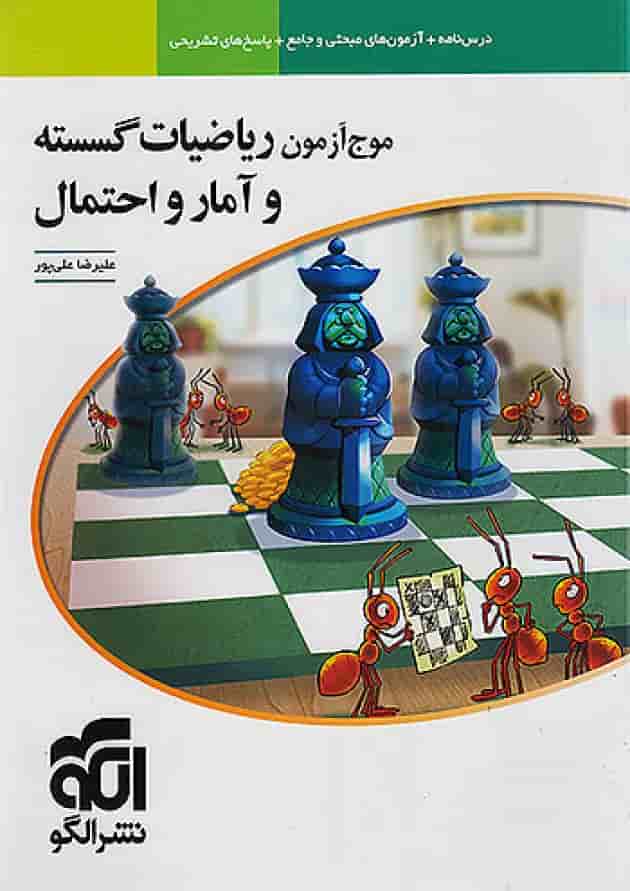 موج آزمون ریاضیات گسسته و آمار و احتمال نشر الگو موج آزمون ریاضیات گسسته و آمار و احتمال نشر الگو