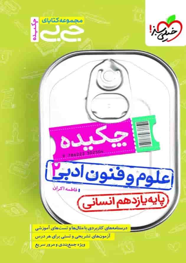 جیبی چکیده علوم و فنون ادبی 2 یازدهم خیلی سبز جیبی چکیده علوم و فنون ادبی 2 یازدهم خیلی سبز