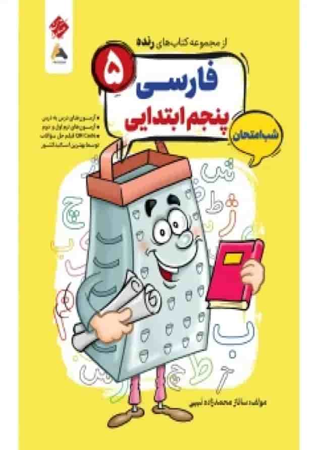 فارسی پنجم رنده شب امتحان مبتکران فارسی پنجم رنده شب امتحان مبتکران