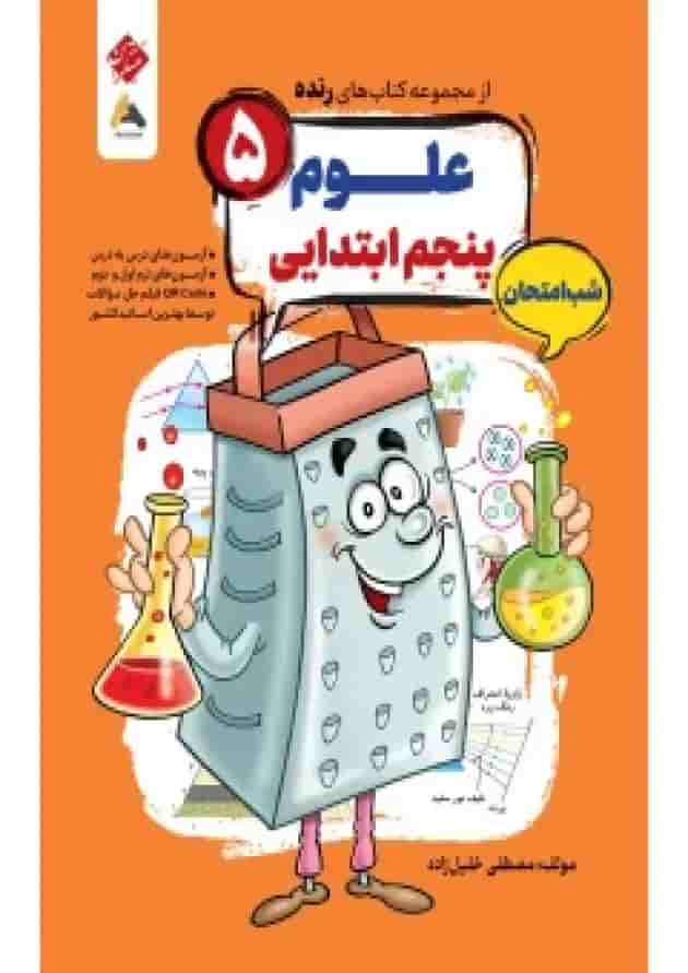 علوم پنجم رنده شب امتحان مبتکران علوم پنجم رنده شب امتحان مبتکران