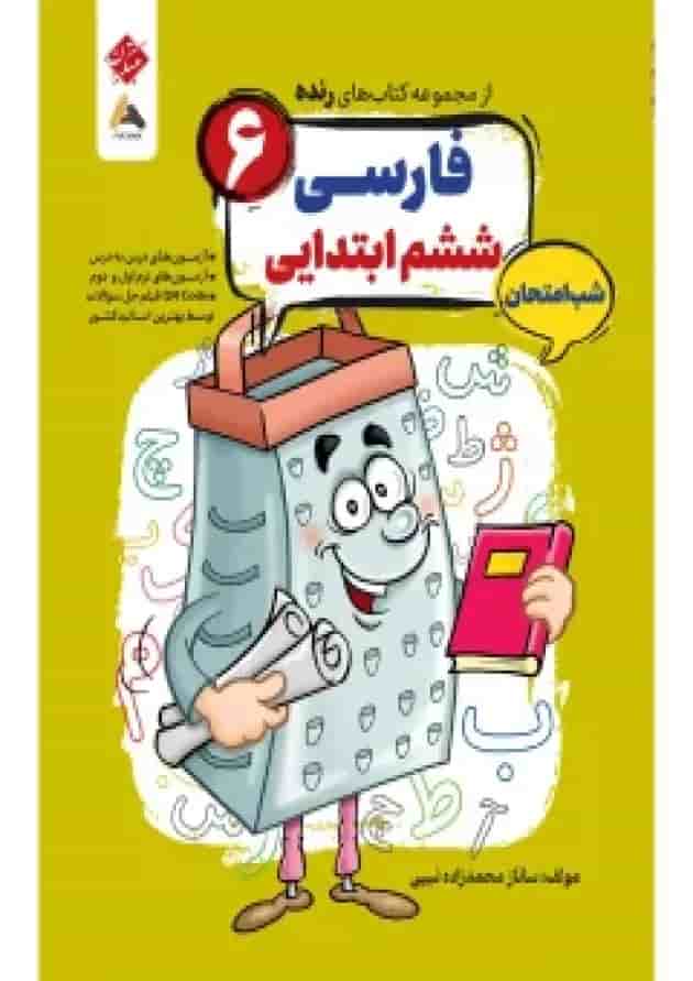 فارسی ششم رنده شب امتحان مبتکران فارسی ششم رنده شب امتحان مبتکران