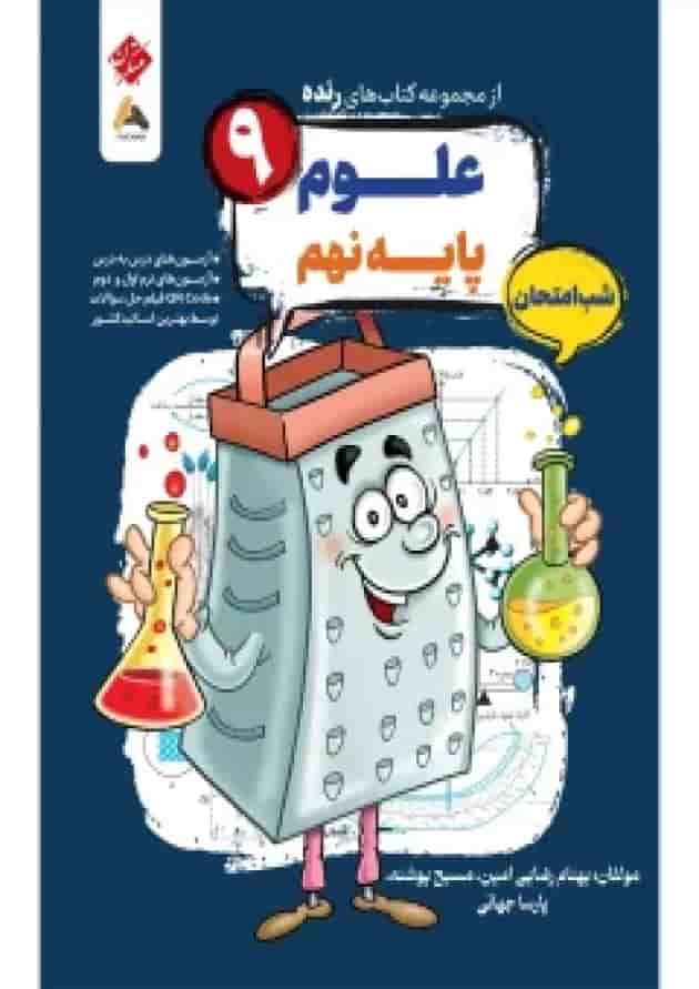 علوم نهم رنده شب امتحان مبتکران علوم نهم رنده شب امتحان مبتکران