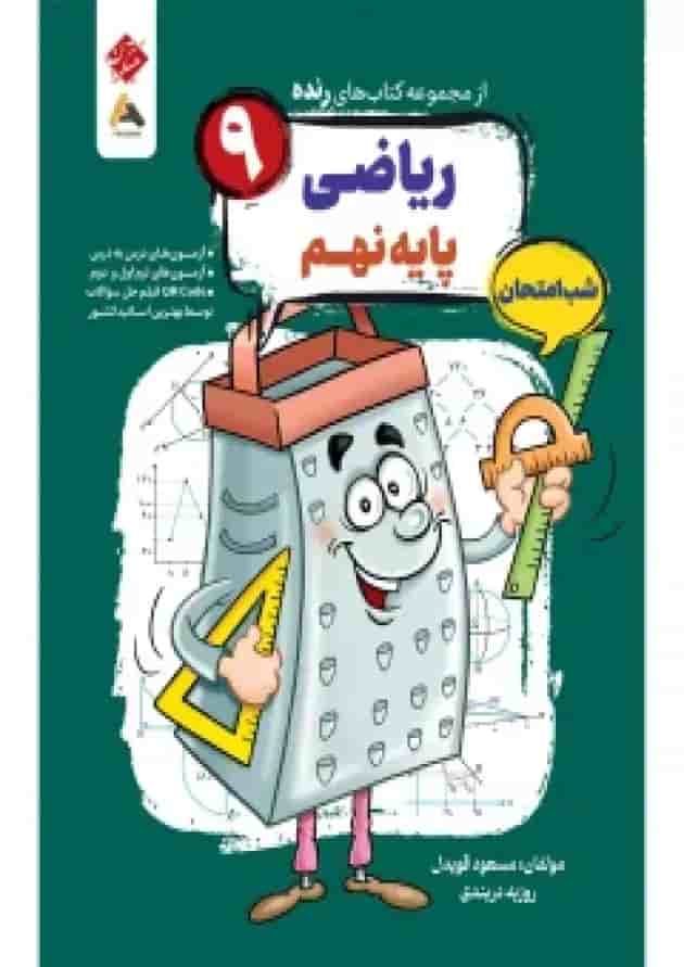 ریاضی نهم رنده شب امتحان مبتکران ریاضی نهم رنده شب امتحان مبتکران