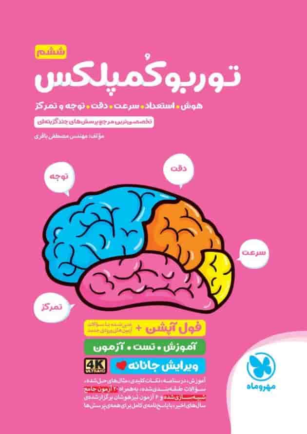 توربو کمپلکس ششم مهروماه توربو کمپلکس ششم مهروماه