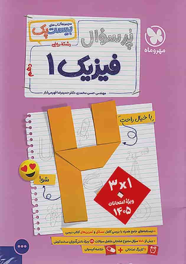 بیست پک پرسوال فیزیک دهم ریاضی مهروماه بیست پک پرسوال فیزیک دهم ریاضی مهروماه