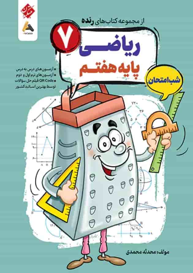 ریاضی هفتم رنده شب امتحان مبتکران ریاضی هفتم رنده شب امتحان مبتکران