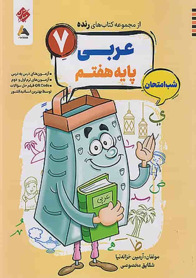 عربی هفتم رنده شب امتحان مبتکران عربی هفتم رنده شب امتحان مبتکران