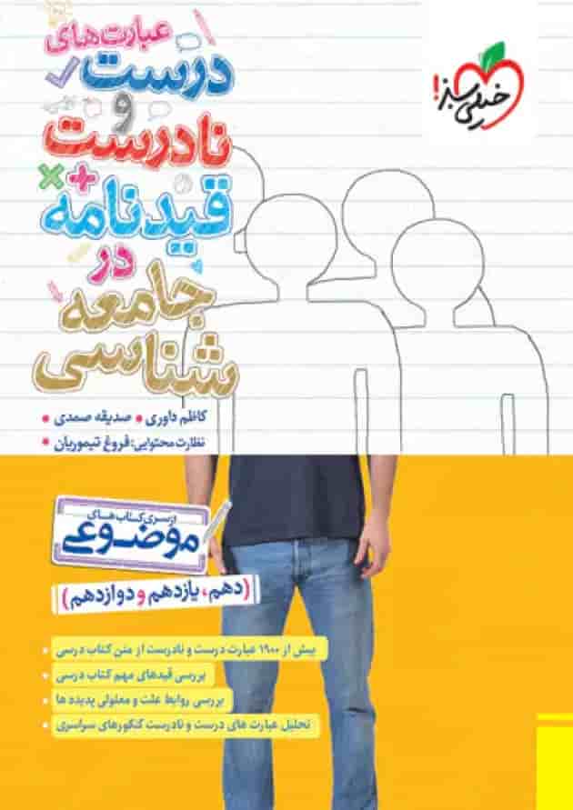 عبارت های درست و نادرست جامعه شناسی خیلی سبز عبارت های درست و نادرست جامعه شناسی خیلی سبز
