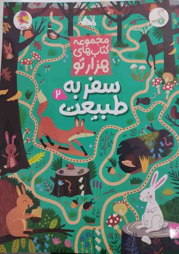 سفر به طبیعت 2 مجموعه کتاب های هزارتو کنجد پویش سفر به طبیعت 2 مجموعه کتاب های هزارتو کنجد پویش