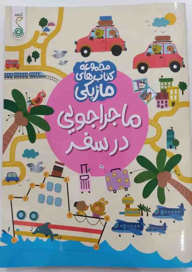 ماجراجویی در سفر مجموعه کتاب های ماژیکی کنجد پویش ماجراجویی در سفر مجموعه کتاب های ماژیکی کنجد پویش