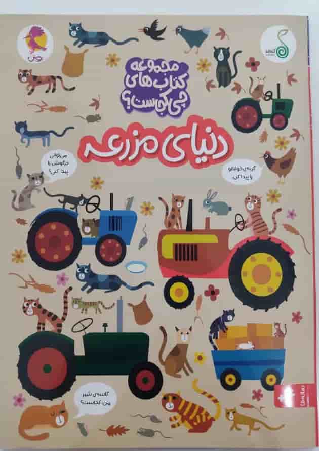 دنیای مزرعه مجموعه کتاب های چی کجاست کنجد پویش دنیای مزرعه مجموعه کتاب های چی کجاست کنجد پویش