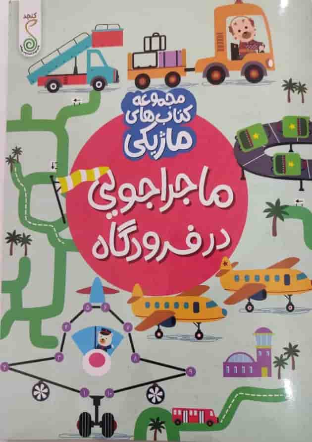 ماجراجویی در فرودگاه مجموعه کتاب های ماژیکی کنجد پویش ماجراجویی در فرودگاه مجموعه کتاب های ماژیکی کنجد پویش