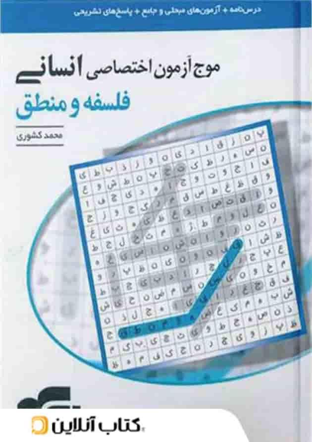 موج آزمون فلسفه و منطق نشر الگو موج آزمون فلسفه و منطق نشر الگو
