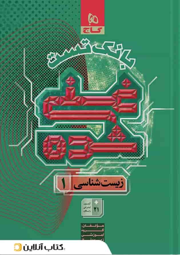غنی شده زیست شناسی دهم تجربی بانک تست جلد 2 گاج غنی شده زیست شناسی دهم تجربی بانک تست جلد 2 گاج
