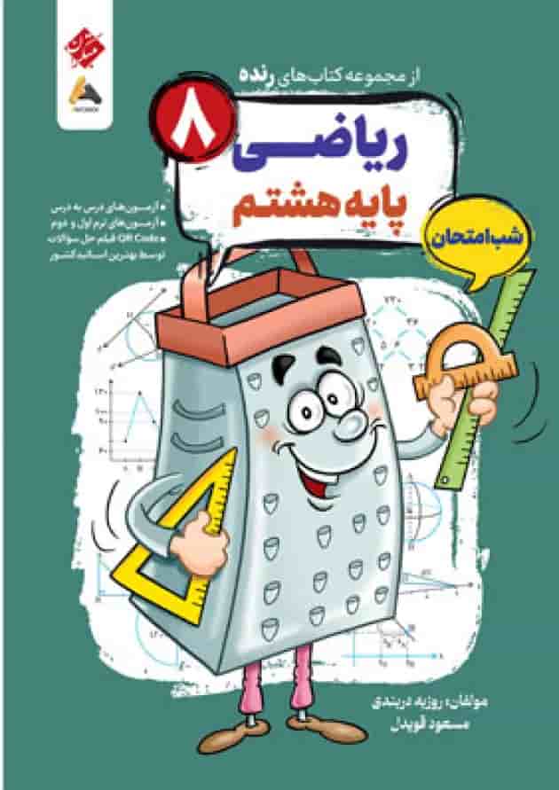 ریاضی هشتم رنده شب امتحان مبتکران ریاضی هشتم رنده شب امتحان مبتکران