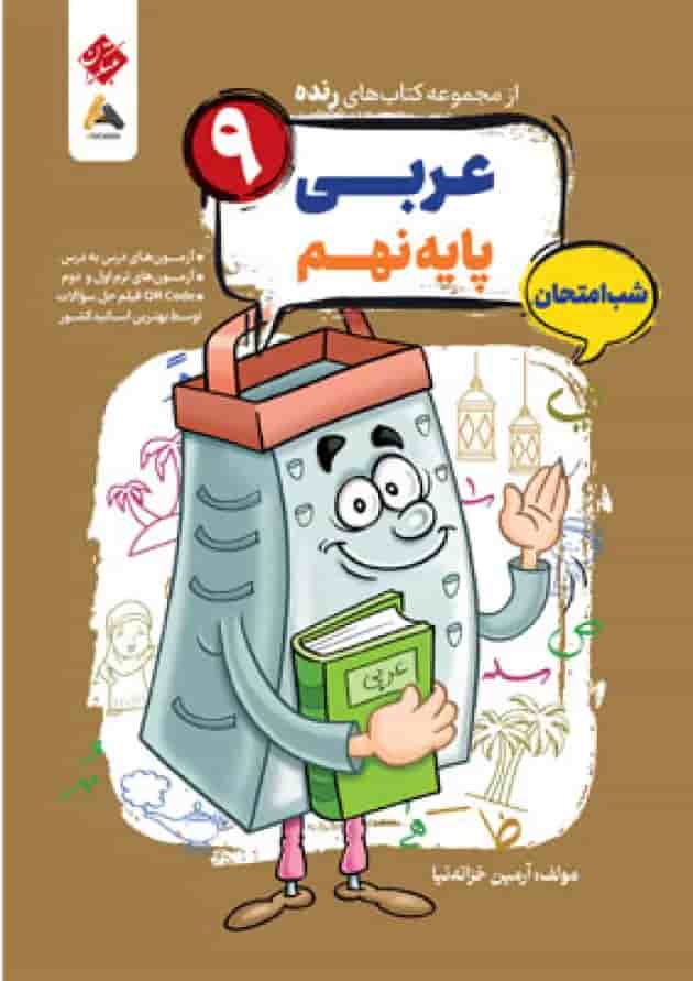 عربی نهم رنده شب امتحان مبتکران عربی نهم رنده شب امتحان مبتکران