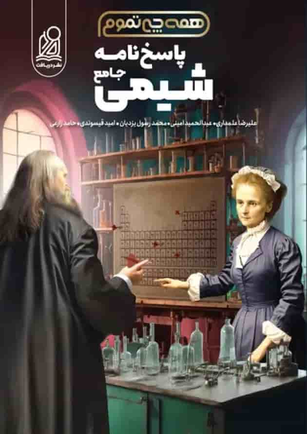 پاسخنامه شیمی جامع همه چی تموم دریافت پاسخنامه شیمی جامع همه چی تموم دریافت