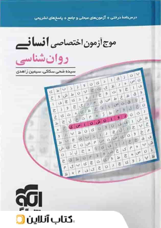 موج آزمون روان شناسی نشر الگو موج آزمون روان شناسی نشر الگو