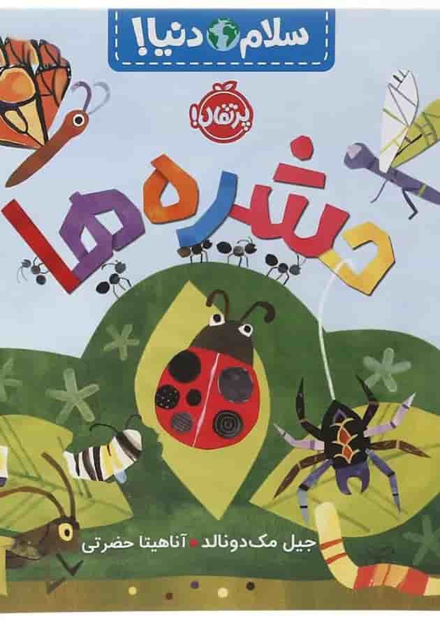 کتاب حشره ها مجموعه سلام دنیا کتاب حشره ها مجموعه سلام دنیا